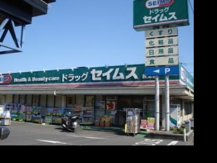 ドラックストア　ドラッグセイムス秋津店（ドラッグストア）まで593m