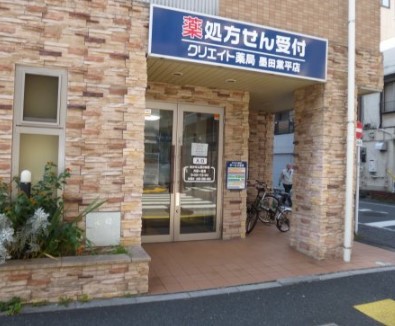 ドラックストア　クリエイト薬局 墨田業平店（ドラッグストア）まで1956m
