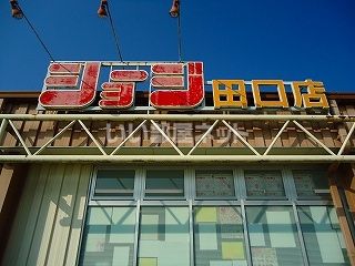 スーパー　ショージ田口店（スーパー）まで1081m