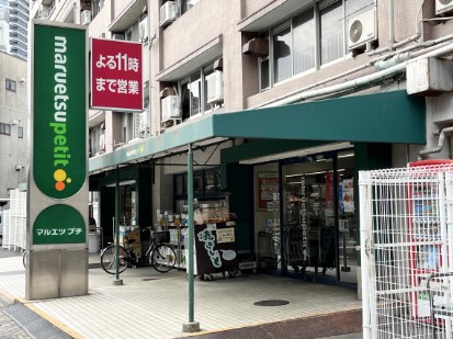 スーパー　マルエツプチ東池袋五丁目店（スーパー）まで91m