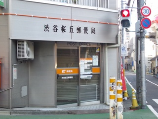 郵便局　渋谷桜丘郵便局（郵便局）まで327m