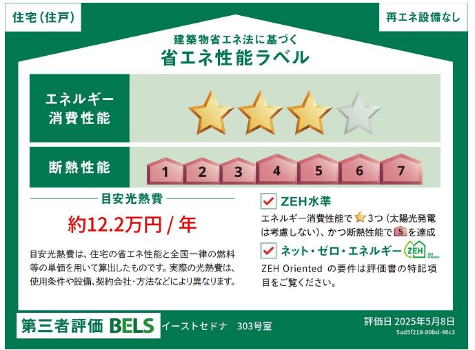 居室・リビング　省エネ性能ラベル