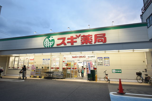 ドラックストア　スギドラッグ　北山本町店（ドラッグストア）まで800m