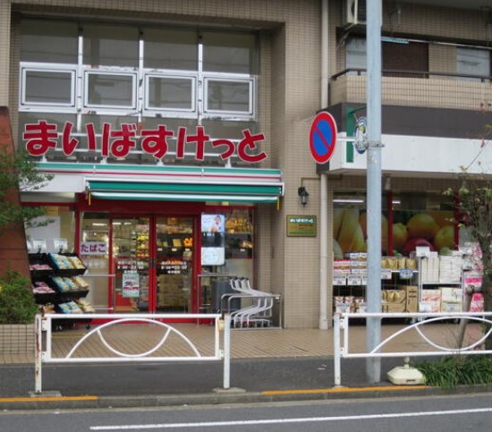 スーパー　まいばすけっと墨田八広2丁目店（スーパー）まで481m