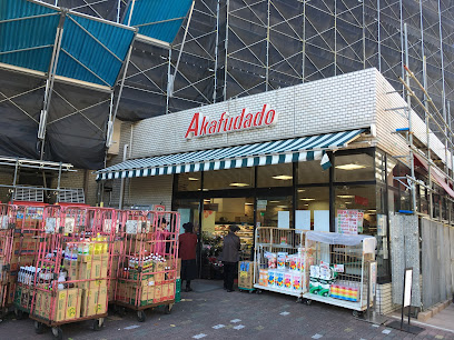 スーパー　赤札堂 塩浜店（スーパー）まで402m