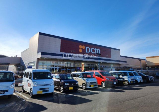 ホームセンター　DCM山田鈎取店（ホームセンター）まで1358m