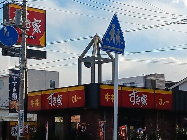 飲食店　すき家川口末広店（飲食店）まで426m