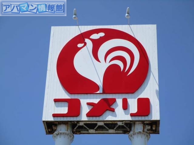 ホームセンター　コメリホームセンター黒埼店（ホームセンター）まで1671m