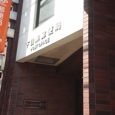 郵便局　下目黒郵便局（郵便局）まで82m