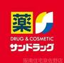 ドラックストア　サンドラッグ貝塚王子店（ドラッグストア）まで705m