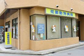 病院　花園動物病院（病院）まで392m