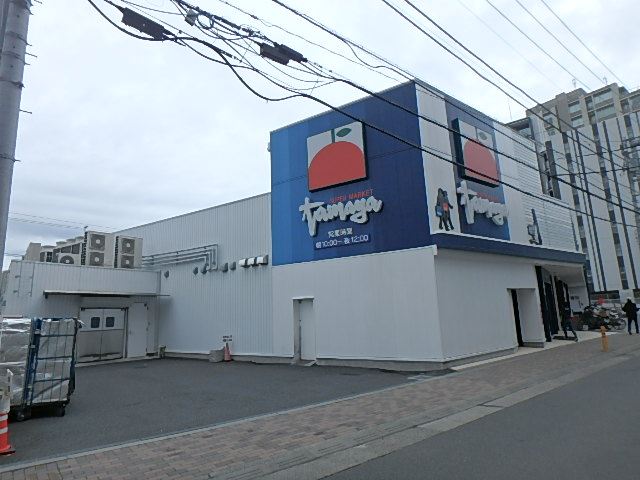 スーパー　スーパーたまや（スーパー）まで650m