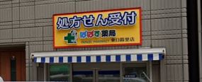 ドラックストア　ぱぱす薬局 東日暮里店（ドラッグストア）まで307m