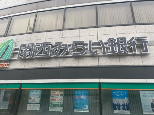 銀行　関西みらい銀行 野田支店(旧近畿大阪銀行店舗)（銀行）まで338m