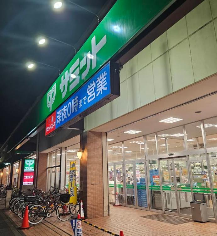 スーパー　サミット（スーパー）まで150m