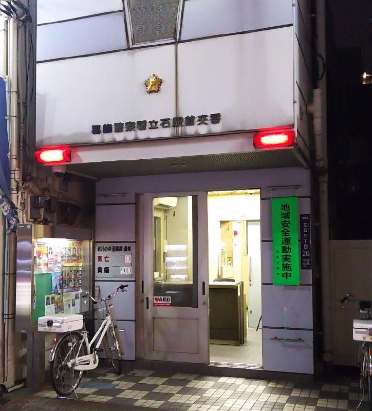 警察署・交番　立石駅前交番（警察署・交番）まで450m