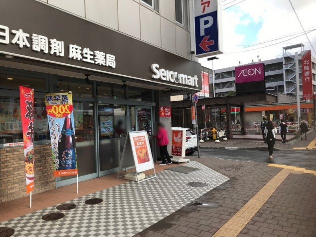 コンビニ　セイコーマート 麻生駅前店（コンビニ）まで306m
