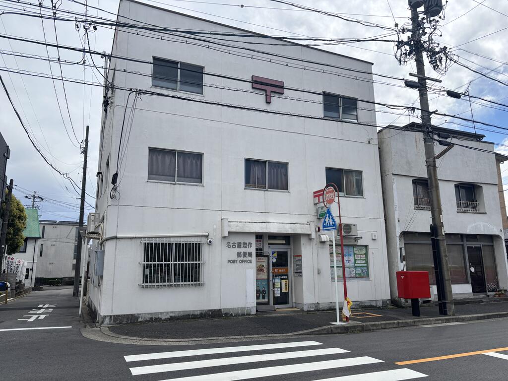 郵便局　名古屋惣作郵便局（郵便局）まで130m