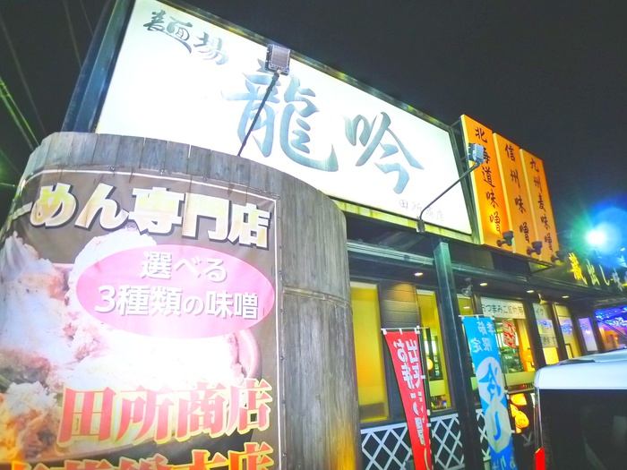 飲食店　面場　龍吟（飲食店）まで749m