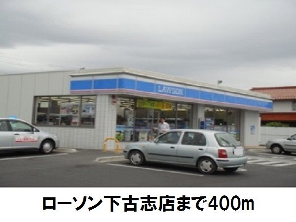 コンビニ　ローソン下古志店（コンビニ）まで400m