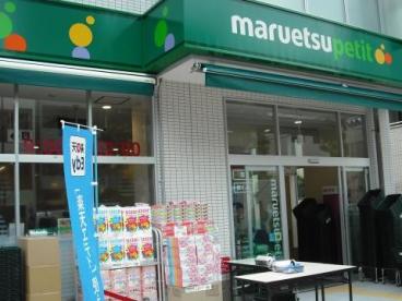 スーパー　マルエツプチ（スーパー）まで368m