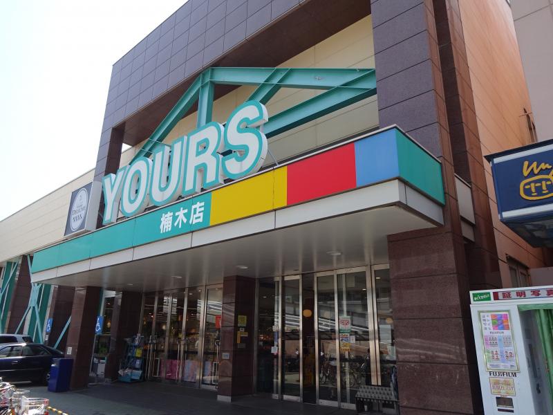 スーパー　ユアーズ楠木店（スーパー）まで381m