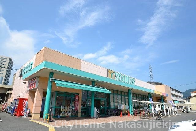 スーパー　ユアーズ中筋店（スーパー）まで535m