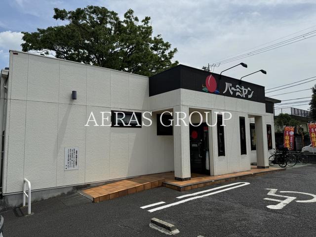 飲食店　バーミヤン 船橋藤原店（飲食店）まで616m