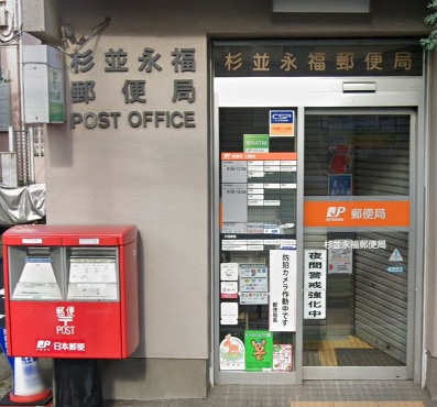 郵便局　杉並永福郵便局（郵便局）まで465m