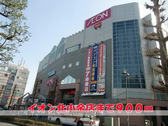 ショッピングセンター　イオン北小金店（ショッピングセンター）まで900m