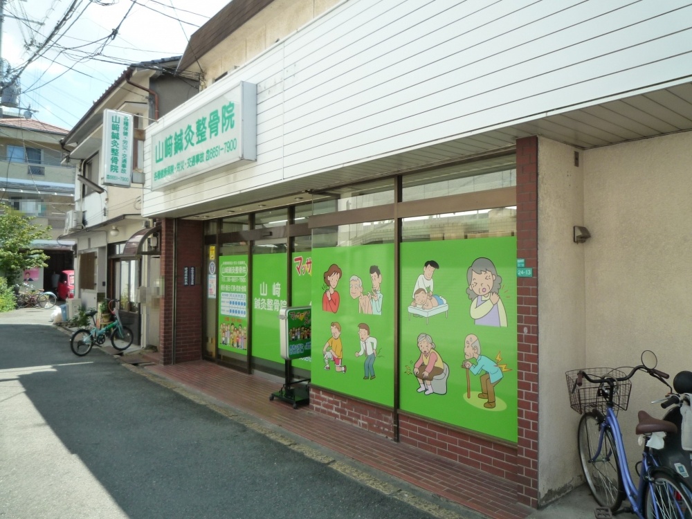 病院　山崎鍼灸整骨院（病院）まで512m