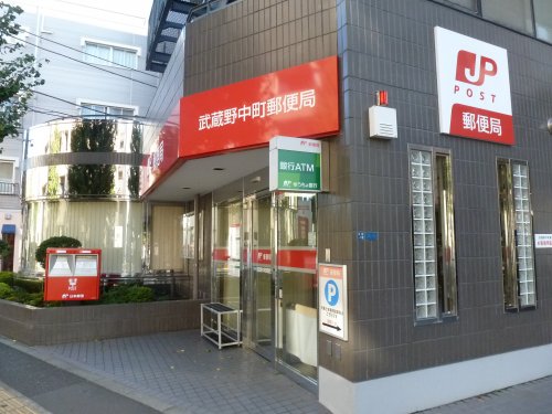 郵便局　武蔵野中町郵便局（郵便局）まで226m