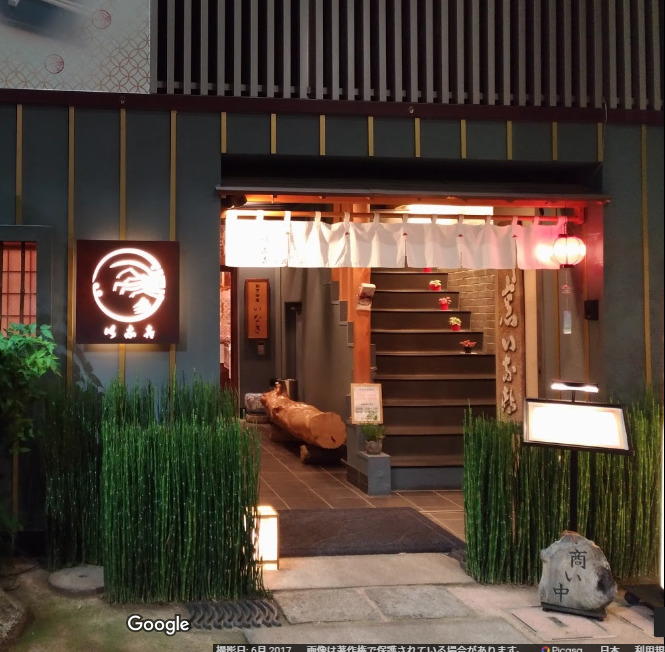 飲食店　割烹 伊奈喜（飲食店）まで150m