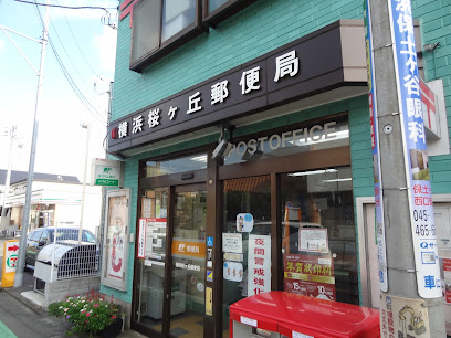 郵便局　横浜桜ヶ丘郵便局（郵便局）まで167m