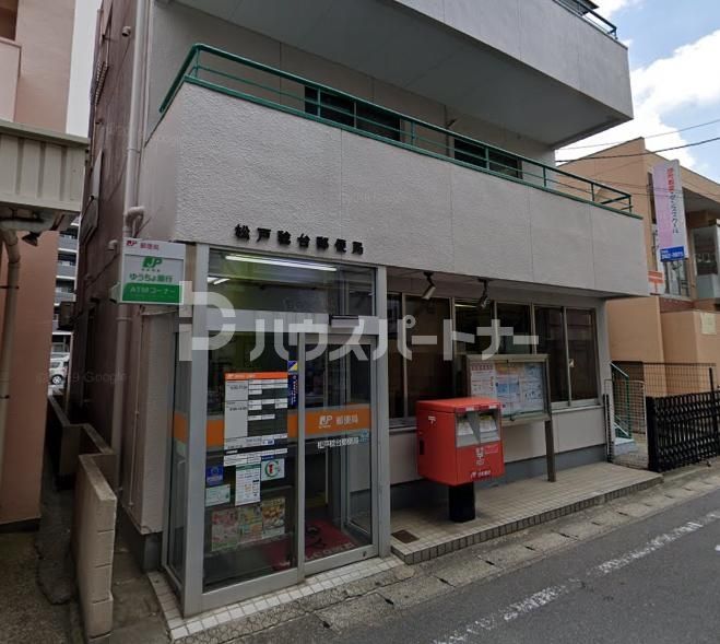 郵便局　松戸稔台郵便局（郵便局）まで350m