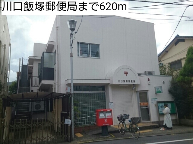 郵便局　川口飯塚郵便局（郵便局）まで620m