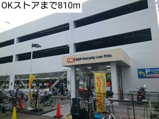スーパー　OKストア（スーパー）まで810m