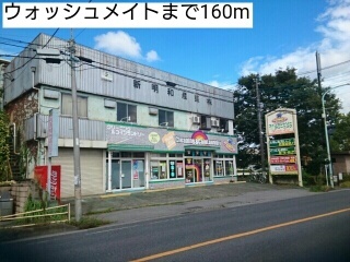 その他　ウォッシュメイト（その他）まで160m