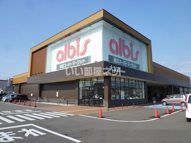 スーパー　アルビス　大友店（スーパー）まで1046m