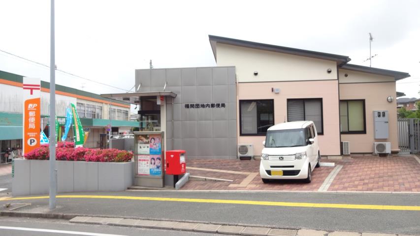 郵便局　福間団地内郵便局（郵便局）まで590m