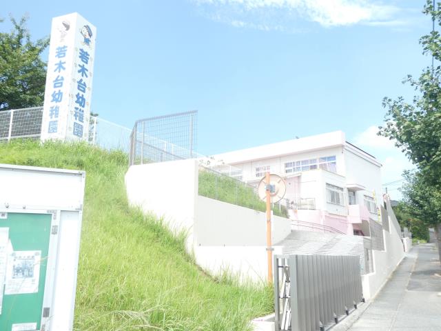 幼稚園・保育園　若木台幼稚園（幼稚園・保育園）まで1008m
