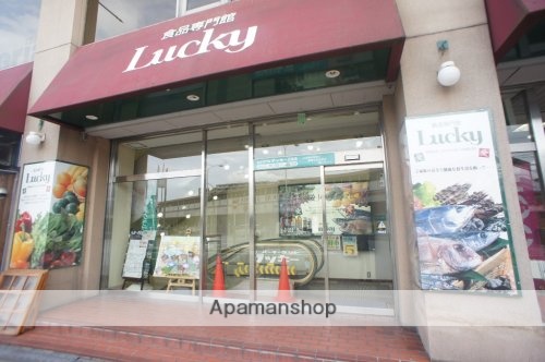 スーパー　ラッキー　王寺店（スーパー）まで427m
