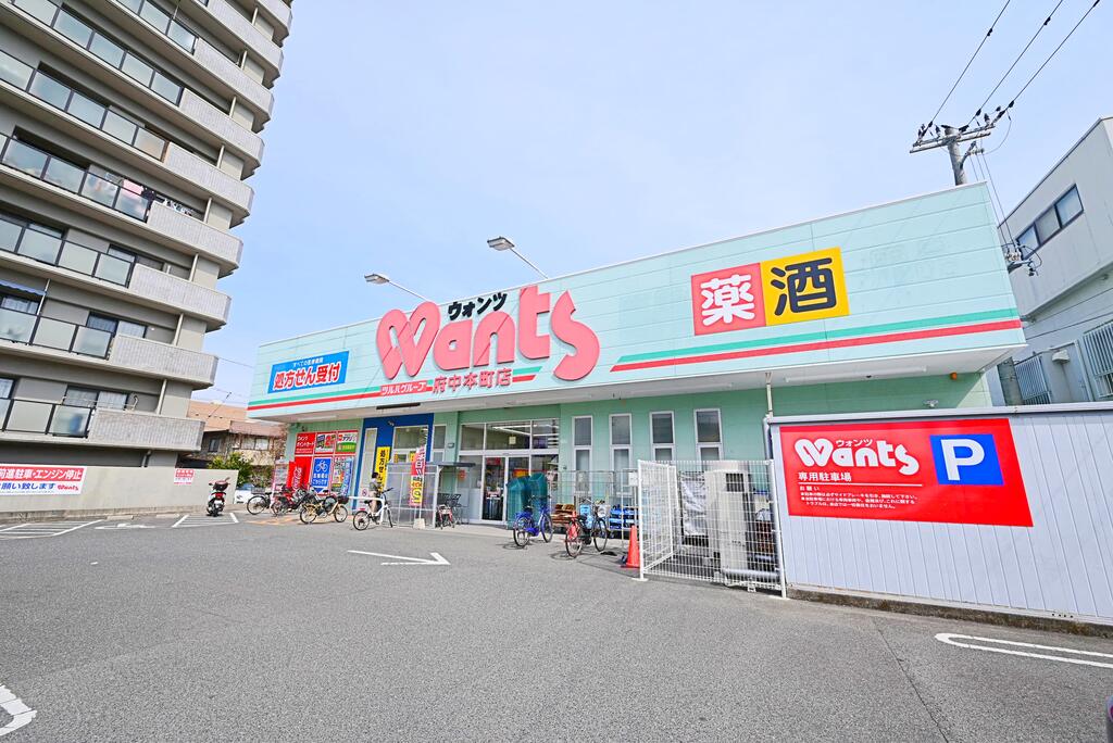 ドラックストア　ウォンツ府中本町店（ドラッグストア）まで382m