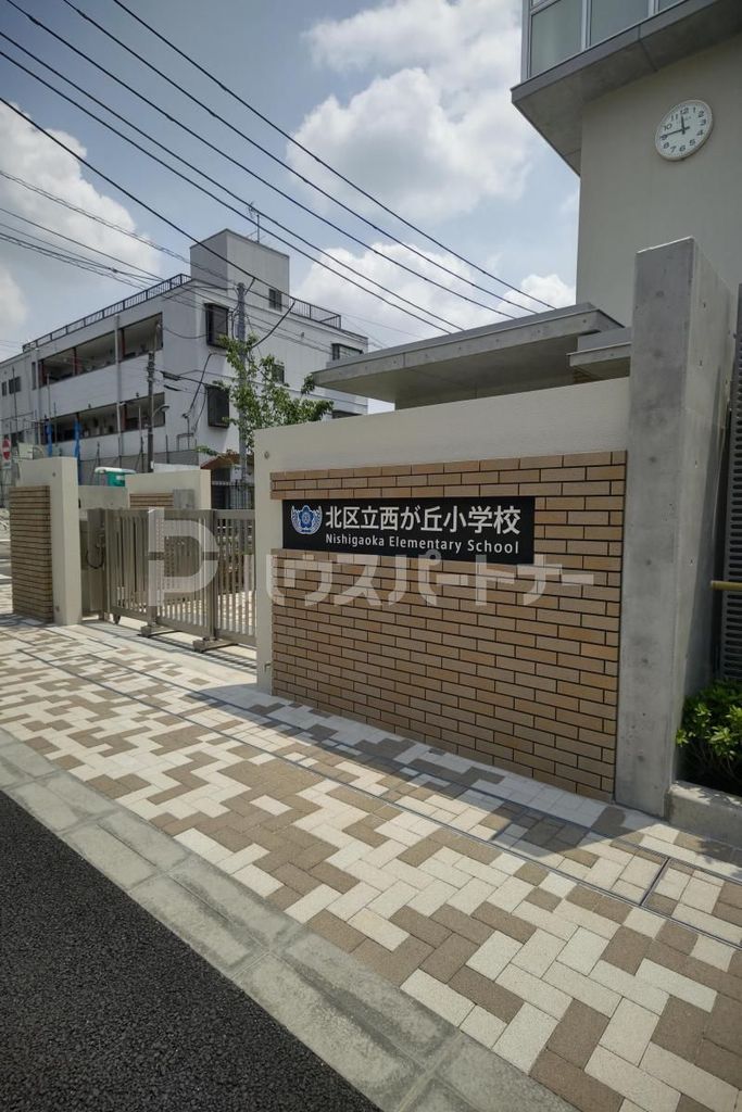 小学校　北区立西が丘小学校（小学校）まで550m