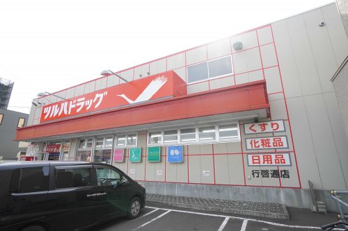 ドラックストア　ツルハドラッグ 行啓通店（ドラッグストア）まで417m
