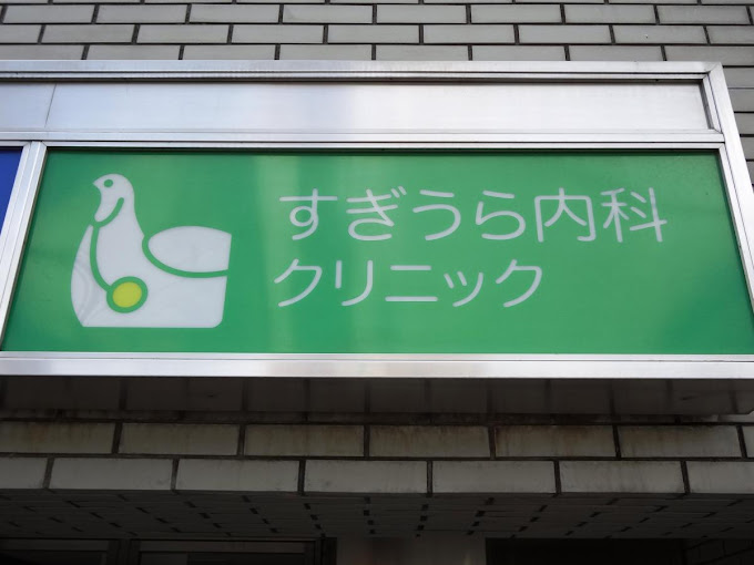 病院　すぎうら内科クリニック（病院）まで897m