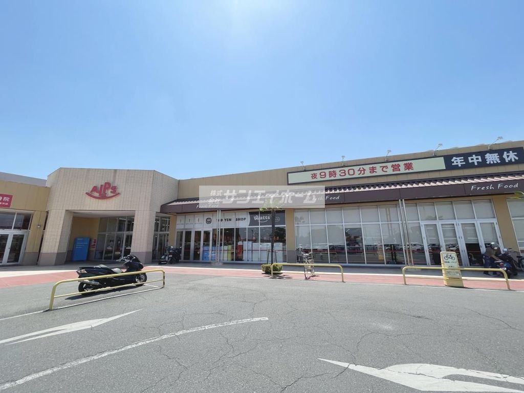 スーパー　スーパーアルプス入間下藤沢店（スーパー）まで880m