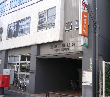 郵便局　湯島二郵便局（郵便局）まで94m