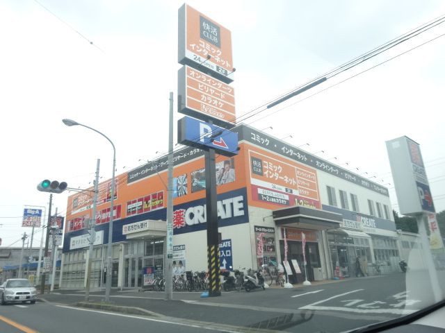 その他　快活クラブ（その他）まで1200m