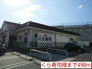 飲食店　くら寿司様（飲食店）まで490m
